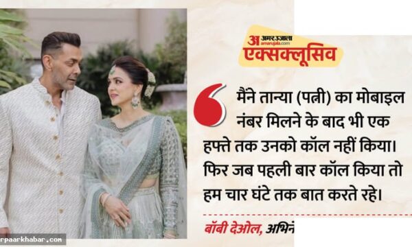 बॉबी देओल की पत्नी से मिलने की कहानी