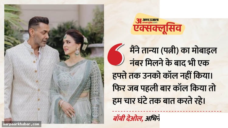 बॉबी देओल की पत्नी से मिलने की कहानी