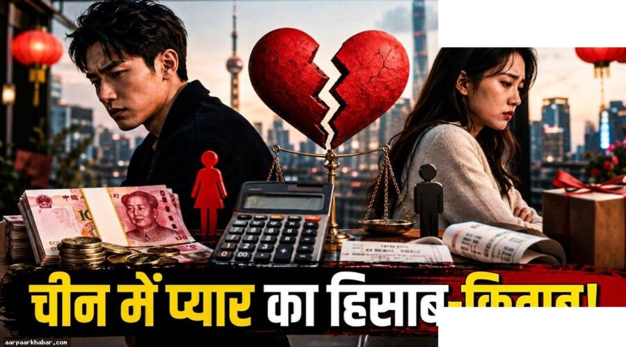 चीन का ब्रेकअप फीस ट्रेंड: प्यार खत्म तो देना पड़ता है पैसा