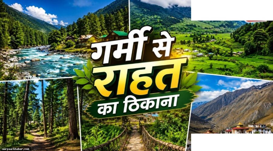 गर्मी में शिमला-मनाली के अलावा घूमें ये शांत जगहें