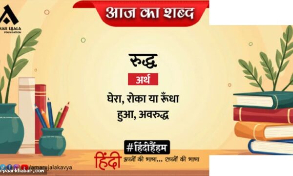 रुद्ध शब्द और निराला की बादल राग कविता