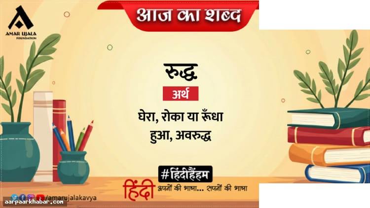 रुद्ध शब्द और निराला की बादल राग कविता