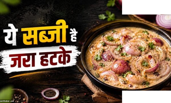 मलाई प्याज की सब्जी – आसान और स्वादिष्ट रेसिपी