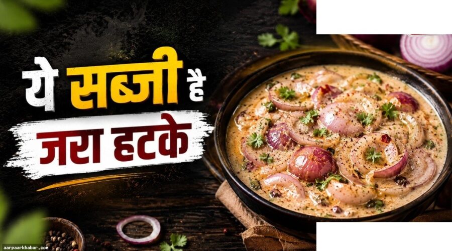 मलाई प्याज की सब्जी – आसान और स्वादिष्ट रेसिपी