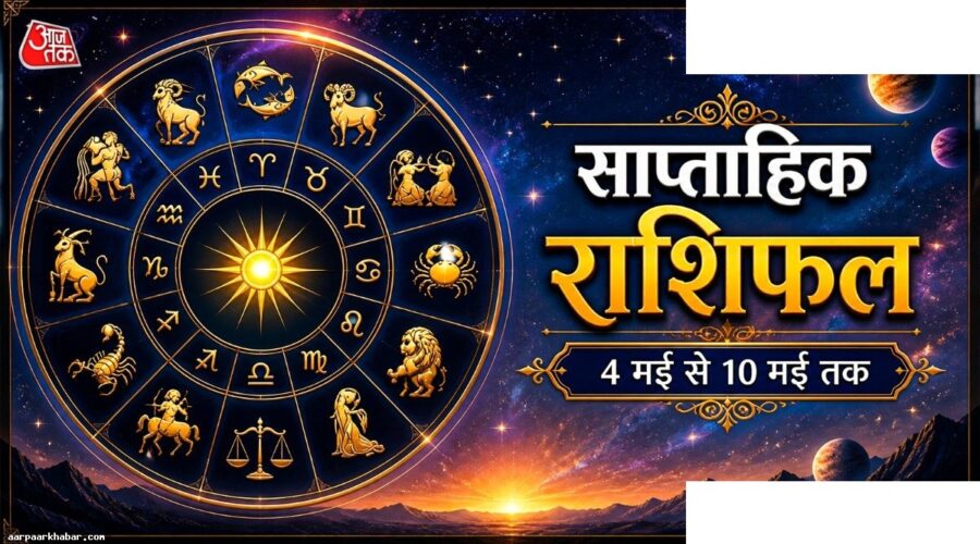 मेष-वृश्चिक राशि: सप्ताह का राशिफल व खर्च नियंत्रण