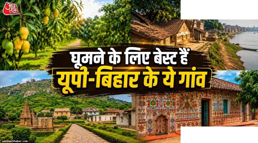 यूपी-बिहार के खूबसूरत गांव घूमने की संपूर्ण गाइड