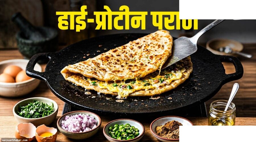 प्रोटीन-रिच क्रिस्पी अंडा पराठा रेसिपी घर पर