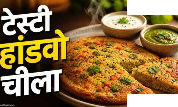 नीना गुप्ता स्टाइल हांडवो चीला रेसिपी मिनटों में