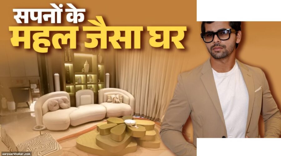 एक्टर सिद्धार्थ का करोड़ों का आलीशान घर और मां का सपना