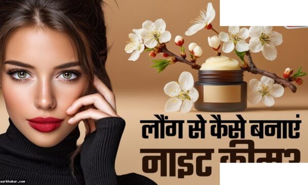 झुर्रियां दूर करने की देसी क्रीम बनाने की विधि