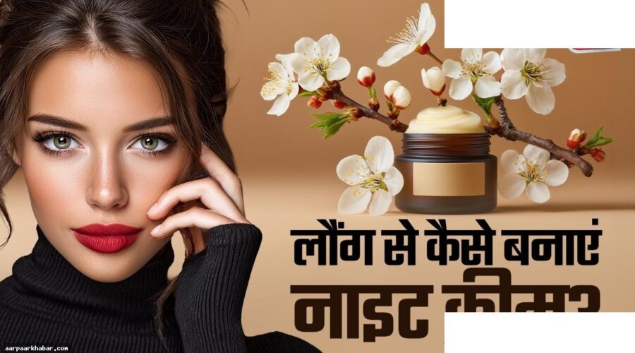 झुर्रियां दूर करने की देसी क्रीम बनाने की विधि