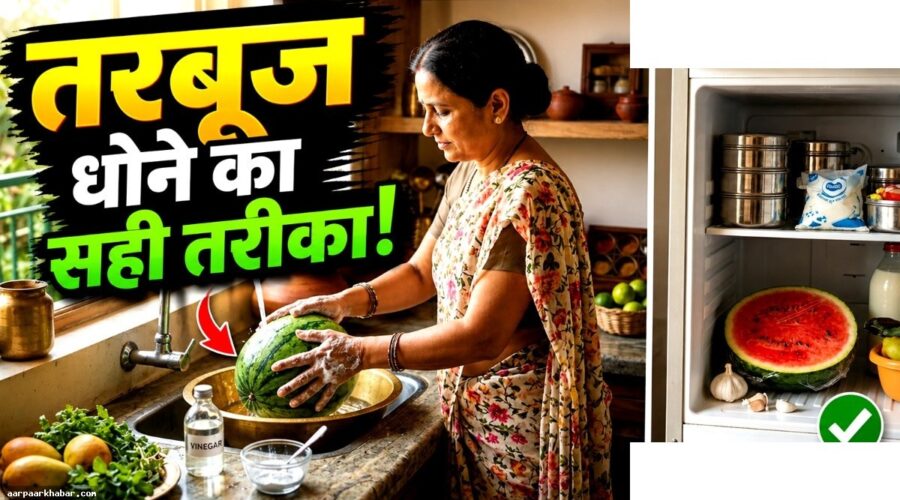 तरबूज को साफ करने का सही तरीका और घरेलू नुस्खे
