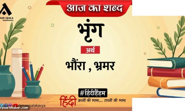 भृंग और गोपाल सिंह नेपाली की प्रसिद्ध कविता