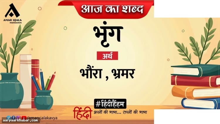 भृंग और गोपाल सिंह नेपाली की प्रसिद्ध कविता