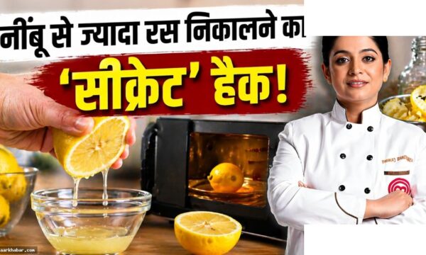 नींबू से दोगुना रस निकालने के आसान हैक्स
