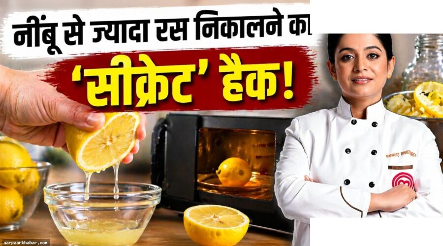 नींबू से दोगुना रस निकालने के आसान हैक्स