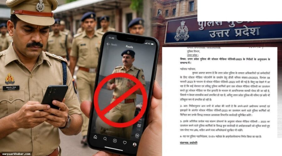 UP पुलिस रील्स बनाने वाले कर्मियों के खिलाफ सख्त कार्रवाई