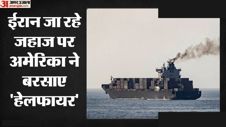 होर्मुज में US-Iran तनाव, हेलफायर मिसाइल से जहाज रोका