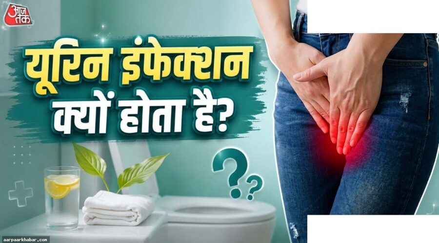 महिलाओं में UTI का खतरा: लक्षण और घरेलू उपाय