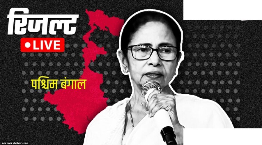 भबानीपुर चुनाव: ममता vs सुवेंदु, रुझान लाइव