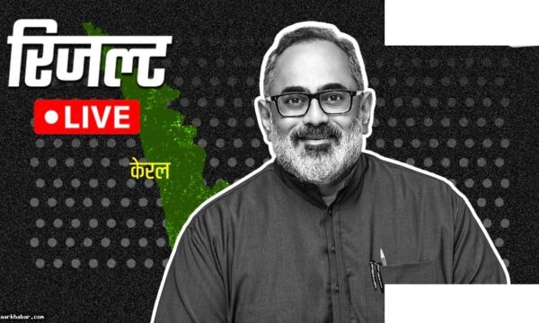 निमोम चुनाव: राजीव चन्द्रशेखर vs सिवानकुट्टी परिणाम