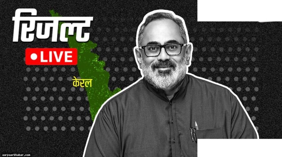 निमोम चुनाव: राजीव चन्द्रशेखर vs सिवानकुट्टी परिणाम