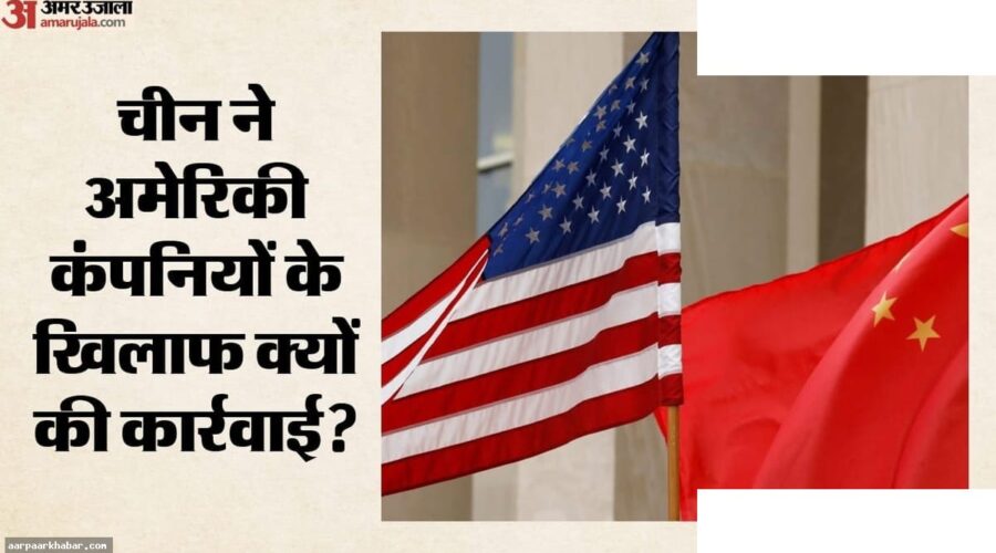 चीन ने 10 अमेरिकी रक्षा कंपनियों को रोका निर्यात