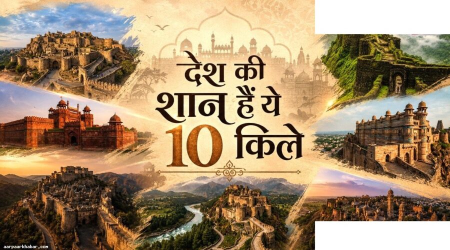 भारत के 10 सबसे प्रसिद्ध किले, इतिहास और भव्यता