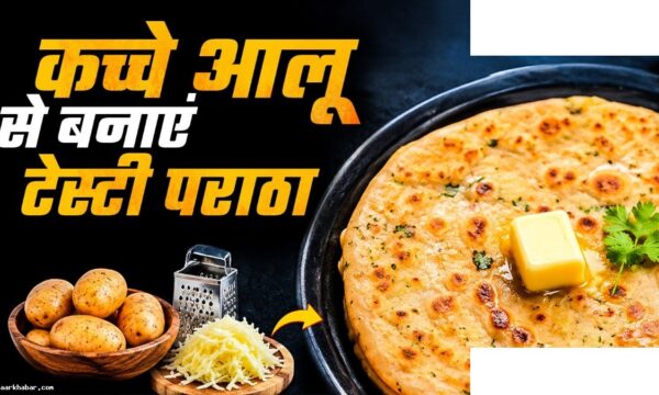 कच्चे आलू का क्रिस्पी पराठा – 10 मिनट की रेसिपी