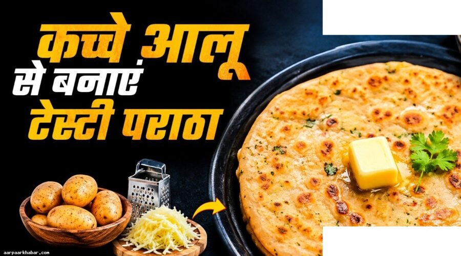 कच्चे आलू का क्रिस्पी पराठा – 10 मिनट की रेसिपी