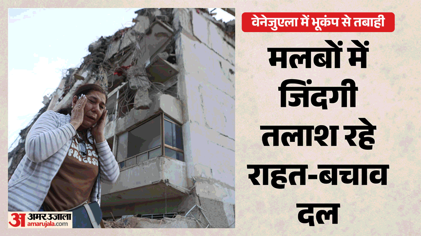 वेनेजुएला भूकंप: अमेरिका से निर्वासित 100+ नागरिक लापता