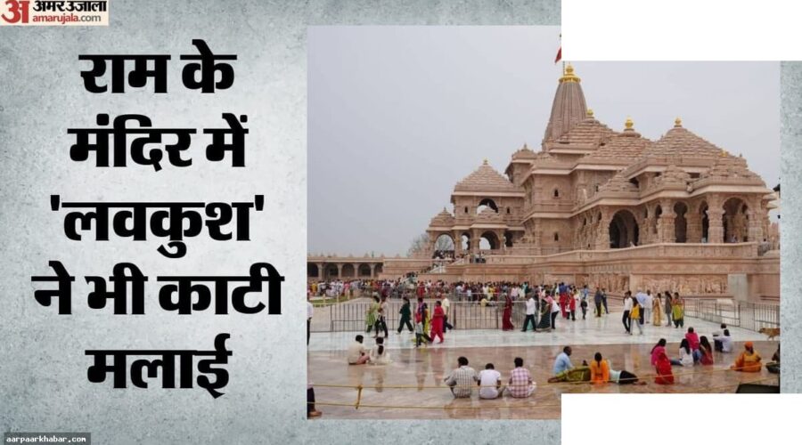 राम मंदिर चंदा चोर: हैसियत 100 गुना बढ़ी, एसआईटी जांच