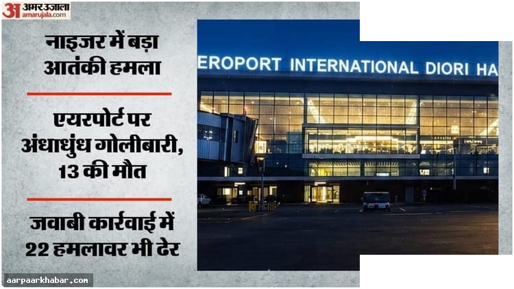 नाइजर एयरपोर्ट पर आतंकी हमला: 11 सैनिक मारे गए