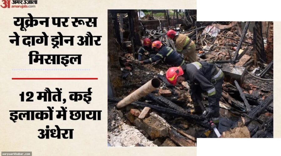रूस के हमलों से यूक्रेन दहला, 12 की मौत