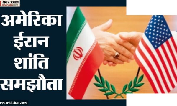 अमेरिका-ईरान शांति समझौते की 14 शर्तें