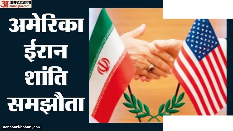 अमेरिका-ईरान शांति समझौते की 14 शर्तें
