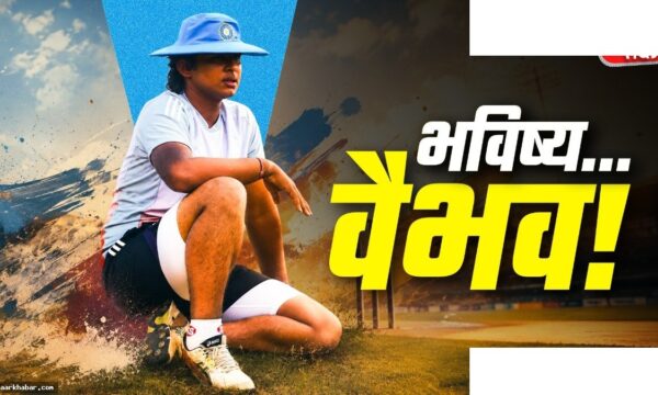 वैभव सूर्यवंशी: 15 साल का युवा प्रतिभा इतिहास रचने को तैयार