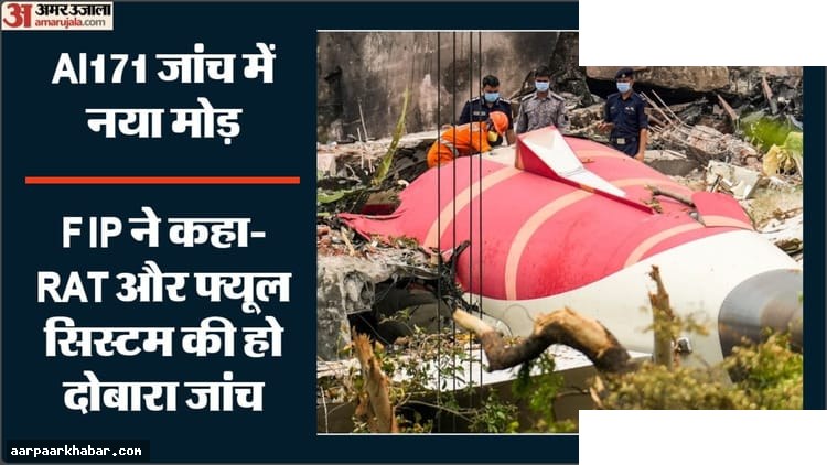 एअर इंडिया-171 हादसे में सिम्युलेटर टेस्ट की मांग