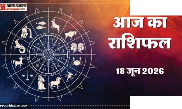 राशिफल 18 जून: गुरु-पुष्य योग में शुभ समाचार