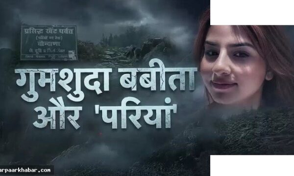 बबीता पांडे लापता: 19 दिन बाद भी नहीं मिला सुराग