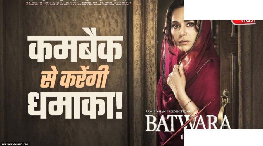प्रीति जिंटा की बॉलीवुड वापसी बंटवारा 1947 के साथ