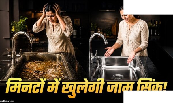 किचन सिंक जाम हो गई? 2 चीजों से करें सफाई