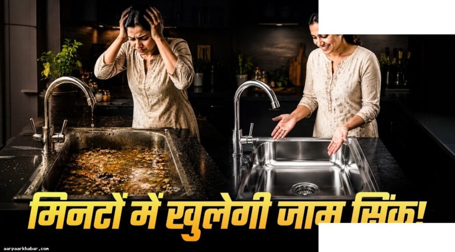 किचन सिंक जाम हो गई? 2 चीजों से करें सफाई