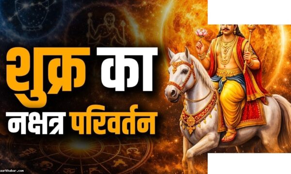 शुक्र पुष्य नक्षत्र में प्रवेश 2026 राशि फल
