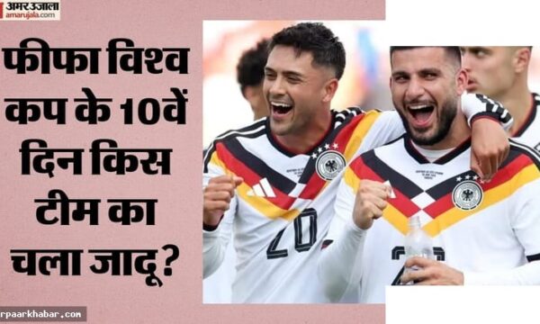 फीफा विश्व कप 2026: जर्मनी-नीदरलैंड की जीत