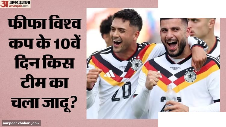 फीफा विश्व कप 2026: जर्मनी-नीदरलैंड की जीत