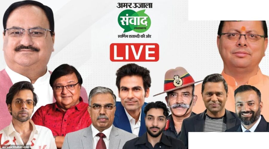 उत्तराखंड संवाद 2026 लाइव: देहरादून में विकास पर मंथन