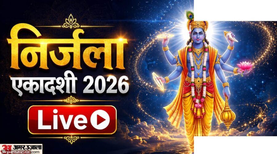 निर्जला एकादशी 2026: शुभ मुहूर्त, पूजा विधि और नियम