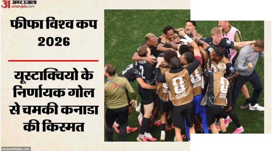 दक्षिण अफ्रीका बनाम कनाडा: विश्व कप 2026 का रोमांचक मुकाबला