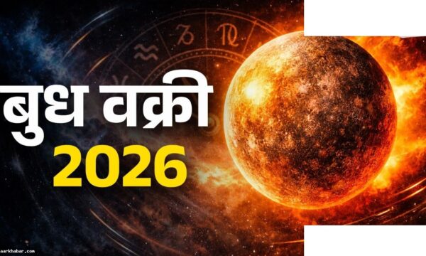 वक्री बुध 2026: इन 4 राशियों का बदलेगा भाग्य